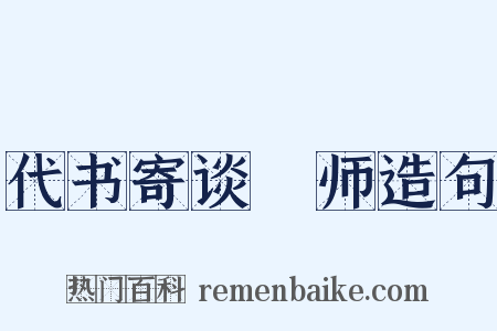 代书寄谈鍊师造句是什么意思的图片